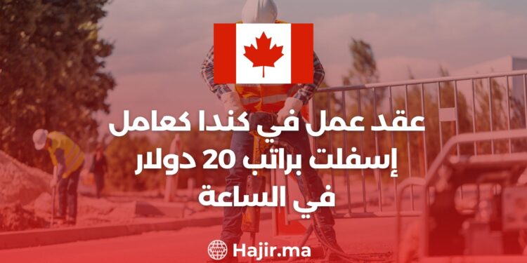 عقد عمل في كندا كعامل إسفلت براتب 20 دولار في الساعة