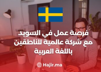 فرصة عمل في السويد مع شركة عالمية للناطقين باللغة العربية