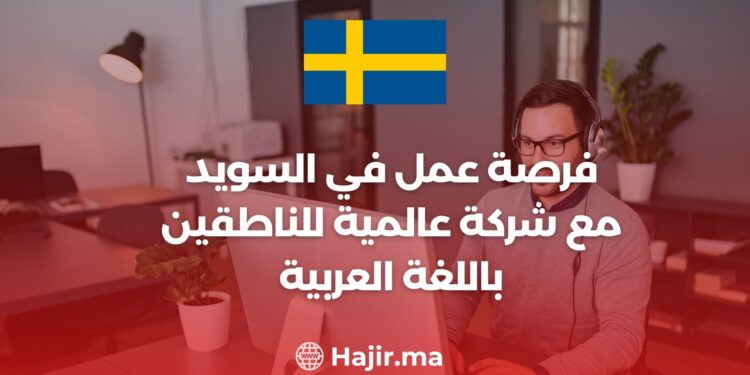 فرصة عمل في السويد مع شركة عالمية للناطقين باللغة العربية