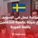 فرصة عمل في السويد مع شركة عالمية للناطقين باللغة العربية