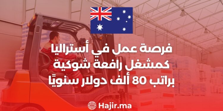 فرصة عمل في أستراليا كمشغل رافعة شوكية براتب 80 ألف دولار سنويًا