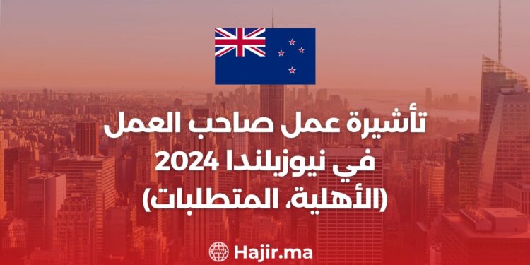 تأشيرة عمل صاحب العمل في نيوزيلندا 2024 (الأهلية، المتطلبات)