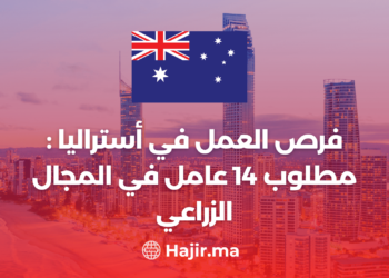 ‫فرص العمل في أستراليا : مطلوب 14 عامل في المجال الزراعي‬