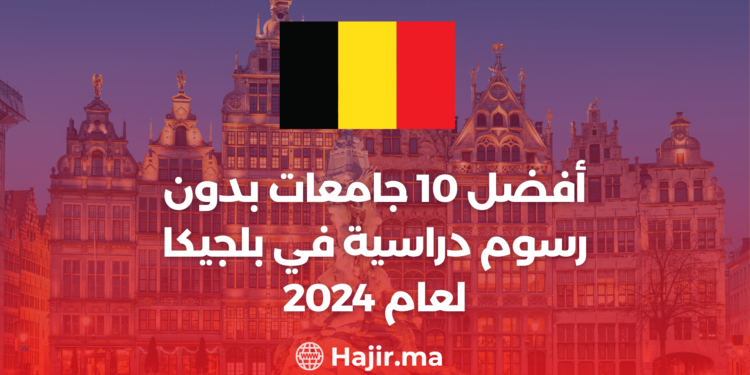 ‫أفضل 10 جامعات بدون رسوم دراسية في بلجيكا لعام 2024‬