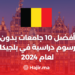 ‫أفضل 10 جامعات بدون رسوم دراسية في بلجيكا لعام 2024‬