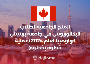 ‫المنح الجامعية لطلاب البكالوريوس في جامعة بريتيش كولومبيا لعام 2024 (عملية خطوة بخطوة)‬