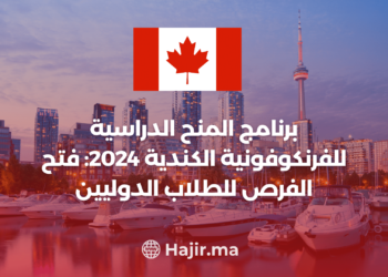 ‫برنامج منح الفرانكوفونية الكندية 2024: فتح آفاق الفرص للطلاب الدوليين‬