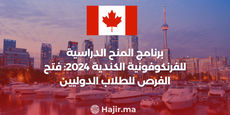 ‫برنامج منح الفرانكوفونية الكندية 2024: فتح آفاق الفرص للطلاب الدوليين‬