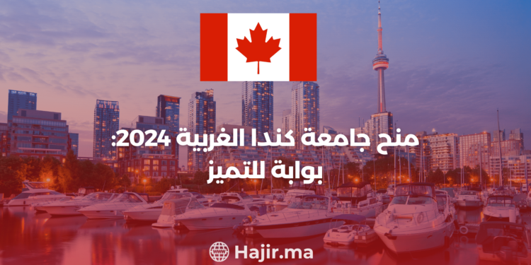 منح جامعة كندا الغربية 2024: بوابة للتميز