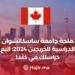 ‫منحة جامعة ساسكاتشوان الدراسية للخريجين 2024: اتبع دراستك في كندا‬