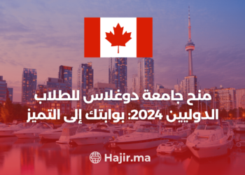 ‫منح جامعة دوغلاس للطلاب الدوليين 2024: بوابتك إلى التميز‬