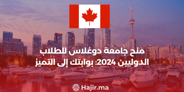 ‫منح جامعة دوغلاس للطلاب الدوليين 2024: بوابتك إلى التميز‬