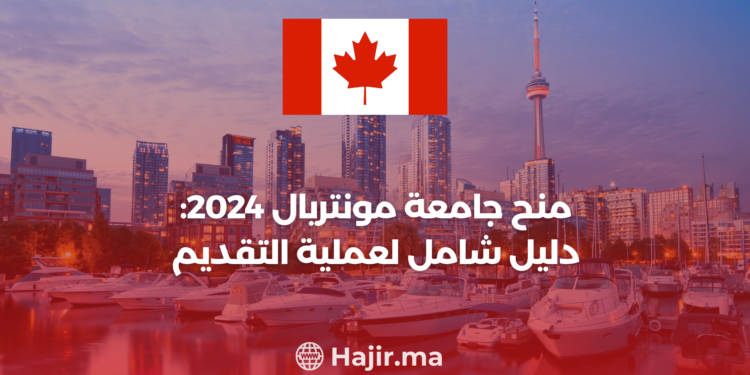 ‫منح جامعة مونتريال 2024: دليل شامل لعملية التقديم‬