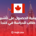 ‫كيفية الحصول على تأشيرة طالب للدراسة في كندا‬