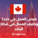 ‫فرص العمل في كندا: توظيف العمال في قطاع البناء‬