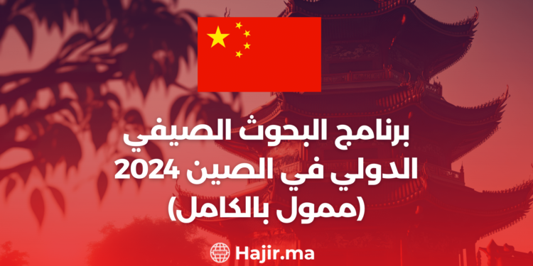 برنامج البحوث الصيفي الدولي في الصين 2024 (ممول بالكامل)