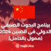 برنامج البحوث الصيفي الدولي في الصين 2024 (ممول بالكامل)