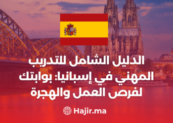 الدليل الشامل للتدريب المهني في إسبانيا: بوابتك لفرص العمل والهجرة