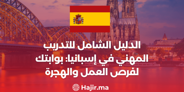 الدليل الشامل للتدريب المهني في إسبانيا: بوابتك لفرص العمل والهجرة