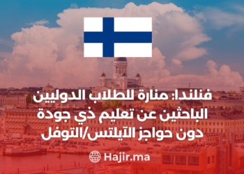 ‫فنلندا: منارة للطلاب الدوليين الباحثين عن تعليم ذي جودة دون حواجز الآيلتس/التوفل‬