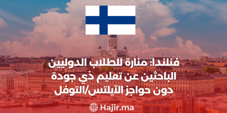 ‫فنلندا: منارة للطلاب الدوليين الباحثين عن تعليم ذي جودة دون حواجز الآيلتس/التوفل‬