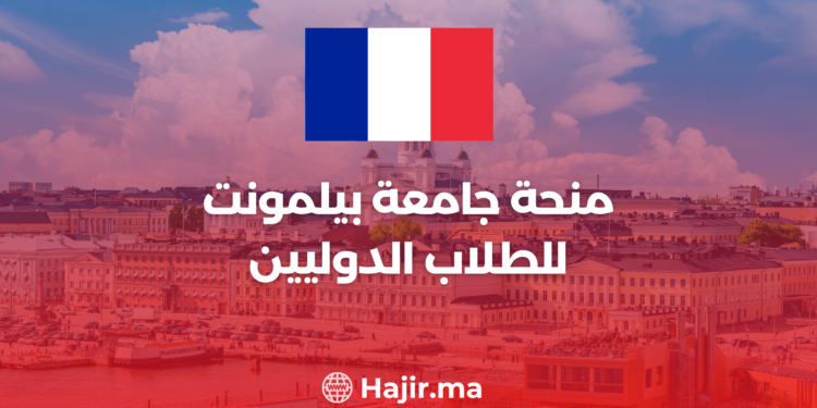 ‫منحة جامعة بيلمونت للطلاب الدوليين‬