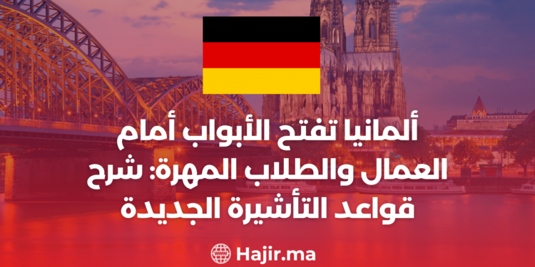 اكتشف قواعد التأشيرة الجديدة في ألمانيا: فرص للطلاب والعمال المهرة