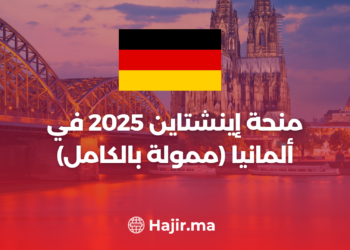 ‫منحة إينشتاين 2025 في ألمانيا (ممولة بالكامل)‬