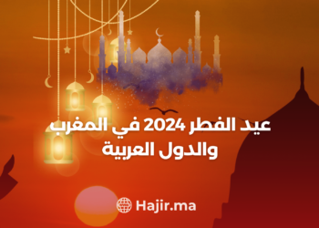 جواء الاحتفال بعيد الفطر 2024 في المغرب وعبر الدول العربية