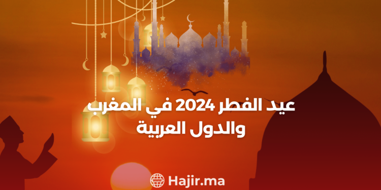 جواء الاحتفال بعيد الفطر 2024 في المغرب وعبر الدول العربية