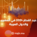 جواء الاحتفال بعيد الفطر 2024 في المغرب وعبر الدول العربية