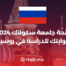 جامعة سكولتك