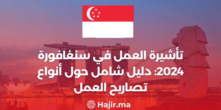 ‫تأشيرة العمل في سنغافورة 2024: دليل شامل حول أنواع تصاريح العمل‬