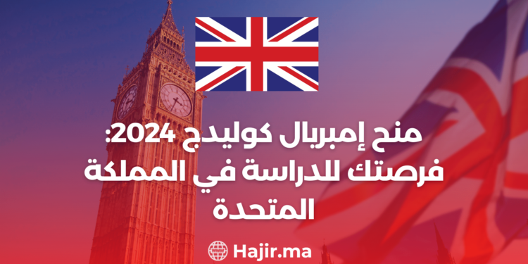 ‫منح إمبريال كوليدج 2024: فرصتك للدراسة في المملكة المتحدة‬