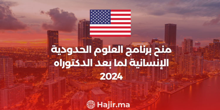 ‫منح برنامج العلوم الحدودية الإنسانية لما بعد الدكتوراه 2024‬