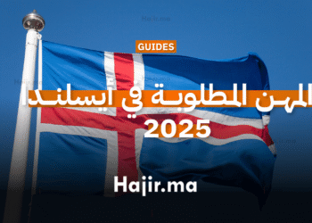 المهن المطلوبة في أيسلندا 2025