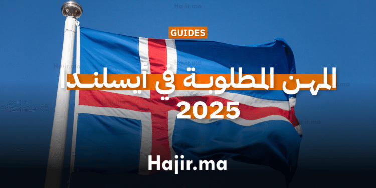المهن المطلوبة في أيسلندا 2025
