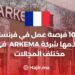 100 فرصة عمل في فرنسا تقدمها شركة ARKEMA France في مختلف المجالات