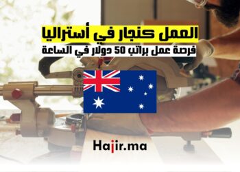 ‫فرص العمل كنجار في أستراليا براتب 50 دولار في الساعة‬
