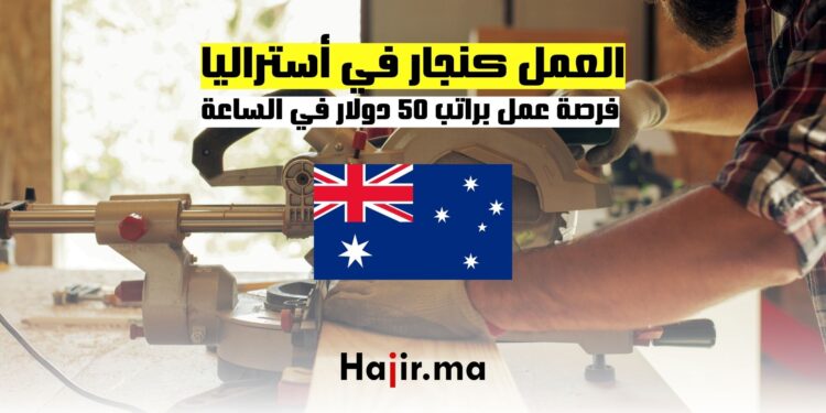 فرص العمل كنجار في أستراليا براتب 50 دولار في الساعة