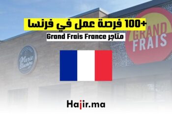 +100 فرصة عمل في فرنسا لدى متاجر Grand Frais France