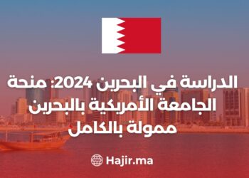 الدراسة في البحرين 2024: منحة الجامعة الأمريكية بالبحرين ممولة بالكامل