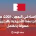 الدراسة في البحرين 2024: منحة الجامعة الأمريكية بالبحرين ممولة بالكامل