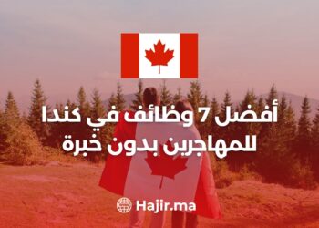 أفضل 7 وظائف في كندا للمهاجرين بدون خبرة