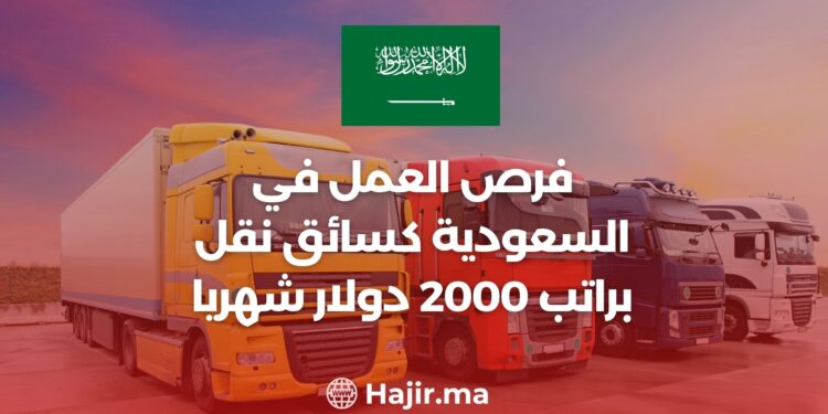 فرص العمل في السعودية كسائق نقل براتب 2000 دولار شهريا