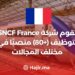 SNCF France recrute (+80) postes dans divers domaines