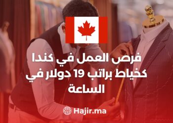 فرص العمل في كندا كخياط براتب 19 دولار في الساعة