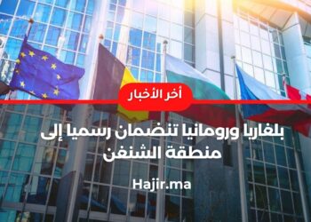 بلغاريا ورومانيا تنضمان رسميا إلى منطقة الشنغن