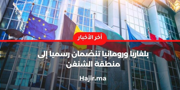 بلغاريا ورومانيا تنضمان رسميا إلى منطقة الشنغن