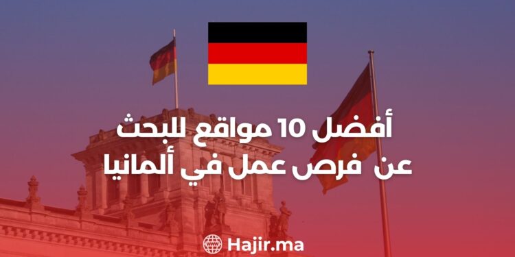 2024 أفضل 10 مواقع البحث عن عمل في ألمانيا